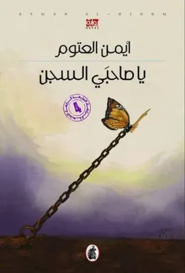 صورة يا صاحبي السجن